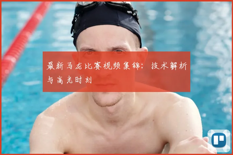 最新马龙比赛视频集锦：技术解析与高光时刻